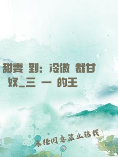 甜妻駕到：冷傲總裁甘為奴