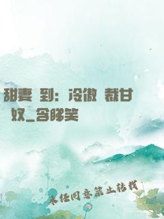 甜妻駕到：冷傲總裁甘為奴