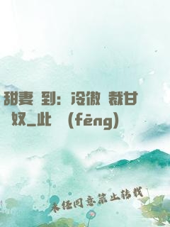 甜妻駕到：冷傲總裁甘為奴