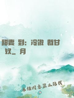 甜妻駕到：冷傲總裁甘為奴