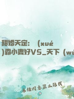 甜婚天定：學(xué)霸小妻好V5