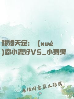 甜婚天定：學(xué)霸小妻好V5