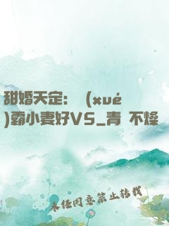 甜婚天定：學(xué)霸小妻好V5