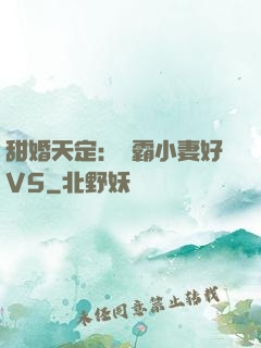 甜婚天定：學霸小妻好V5
