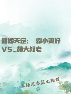 甜婚天定：學霸小妻好V5