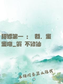 甜婚第一寵：總裁，蜜蜜吻