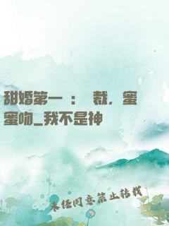 甜婚第一寵：總裁，蜜蜜吻