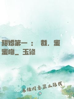 甜婚第一寵：總裁，蜜蜜吻