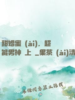 甜婚蜜愛(ài)，超能男神寵上癮