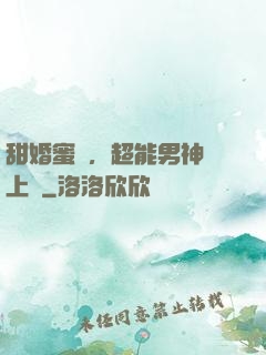甜婚蜜愛，超能男神寵上癮