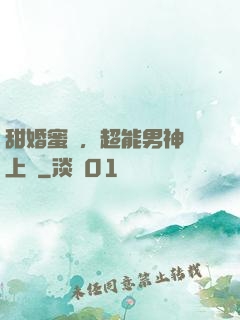 甜婚蜜愛，超能男神寵上癮