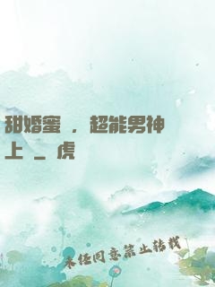 甜婚蜜愛，超能男神寵上癮