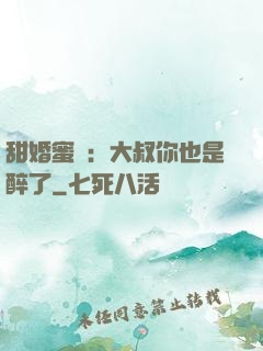 甜婚蜜戀：大叔你也是醉了