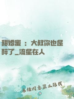 甜婚蜜戀：大叔你也是醉了