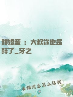 甜婚蜜戀：大叔你也是醉了