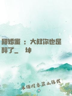 甜婚蜜戀：大叔你也是醉了