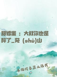 甜婚蜜戀：大叔你也是醉了
