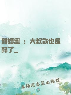甜婚蜜戀：大叔你也是醉了