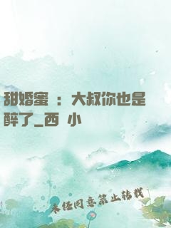 甜婚蜜戀：大叔你也是醉了