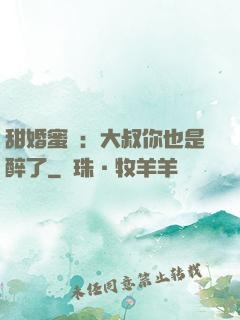 甜婚蜜戀：大叔你也是醉了