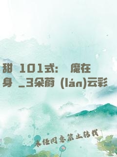 甜寵101式：惡魔在身邊