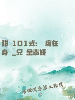 甜寵101式：惡魔在身邊