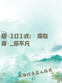 甜寵101式：惡魔在身邊