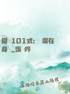 甜寵101式：惡魔在身邊