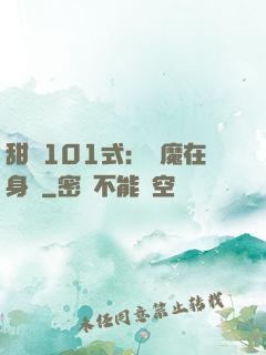 甜寵101式：惡魔在身邊