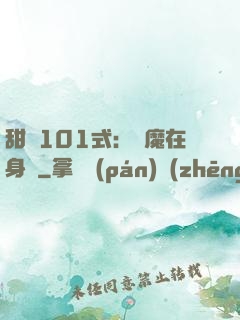 甜寵101式：惡魔在身邊