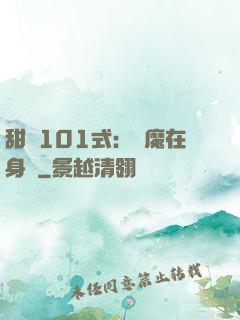 甜寵101式：惡魔在身邊