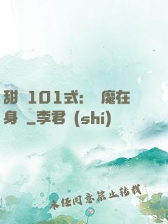 甜寵101式：惡魔在身邊