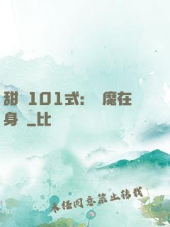 甜寵101式：惡魔在身邊