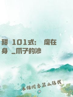 甜寵101式：惡魔在身邊