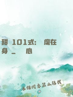 甜寵101式：惡魔在身邊