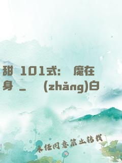 甜寵101式：惡魔在身邊