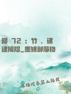 甜寵72變：竹馬，速速接招