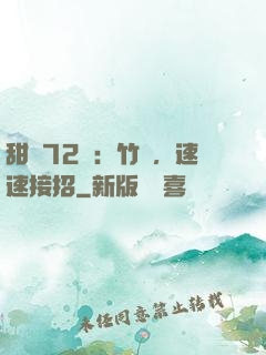 甜寵72變：竹馬，速速接招