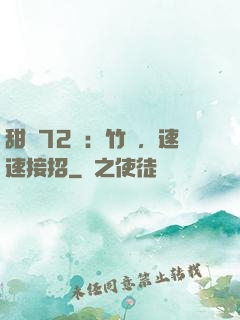 甜寵72變：竹馬，速速接招