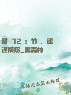 甜寵72變：竹馬，速速接招