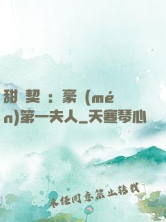 甜寵契約：豪門(mén)第一夫人