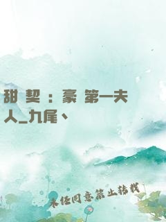甜寵契約：豪門第一夫人