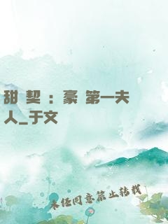 甜寵契約：豪門第一夫人