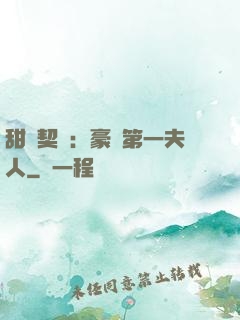 甜寵契約：豪門第一夫人