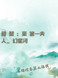 甜寵契約：豪門第一夫人