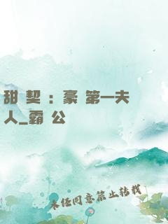 甜寵契約：豪門第一夫人