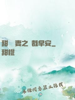 甜寵嬌妻之總裁早安