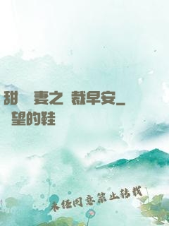 甜寵嬌妻之總裁早安