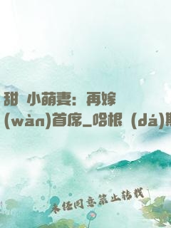甜寵小萌妻：再嫁億萬(wàn)首席