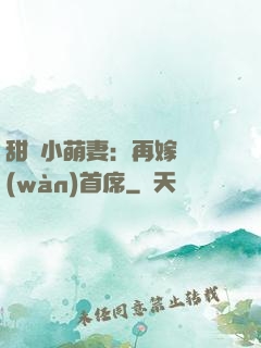 甜寵小萌妻：再嫁億萬(wàn)首席